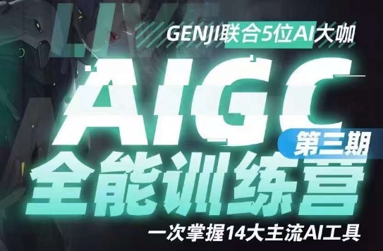 AIGC全能通识训练营第三期，一次掌握14大主流AI工具-学习资源库
