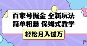 百家号掘金,全新玩法,简单粗暴,保姆式教学,轻松月入过万【揭秘】-学习资源库