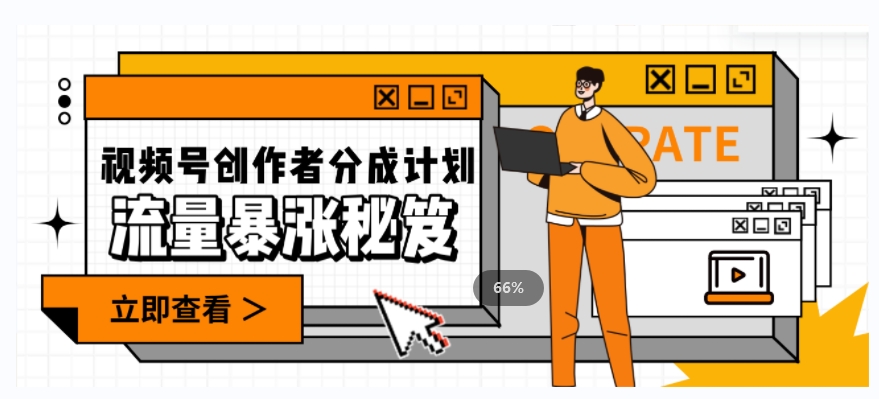 一条视频收益3000+，一条作品涨粉2000+，视频号流量爆炸·的秘籍-学习资源库