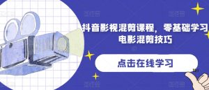 抖音影视混剪课程,零基础学习电影混剪技巧-学习资源库