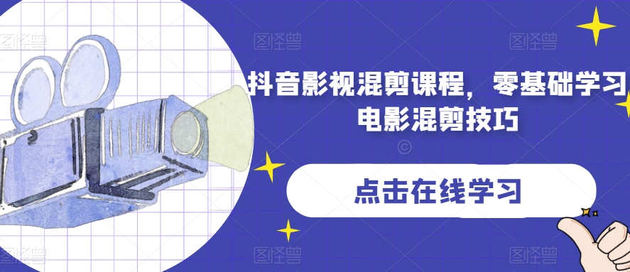 抖音影视混剪课程，零基础学习电影混剪技巧-学习资源库