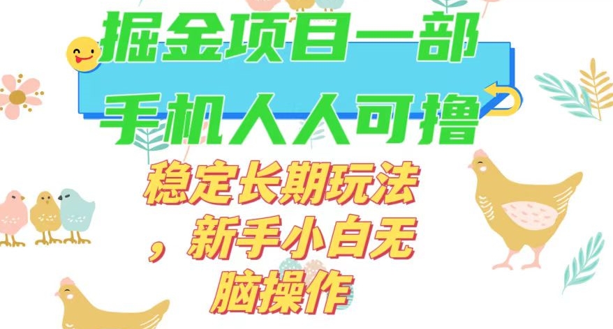 最新0撸小游戏掘金单机日入50-100+稳定长期玩法，新手小白无脑操作【揭秘】-学习资源库