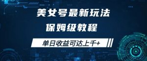 美女号最新掘金玩法,保姆级别教程,简单操作实现暴力变现,单日收益可达上千+【揭秘】-学习资源库