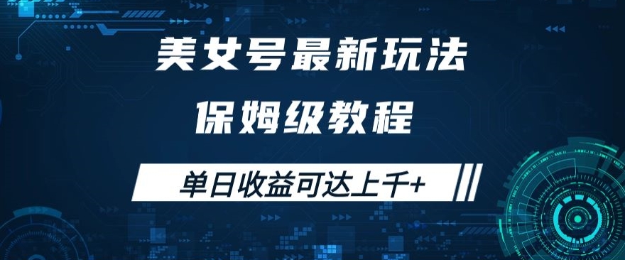 美女号最新掘金玩法，保姆级别教程，简单操作实现暴力变现，单日收益可达上千+【揭秘】-学习资源库