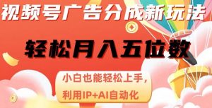 视频号广告分成新玩法,小白也能轻松上手,利用IP+AI自动化,轻松月入五位数【揭秘】-学习资源库