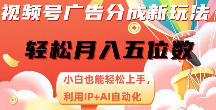 视频号广告分成新玩法，小白也能轻松上手，利用IP+AI自动化，轻松月入五位数【揭秘】-学习资源库