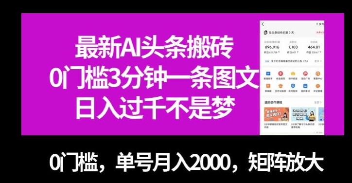 最新AI头条搬砖，0门槛3分钟一条图文，0门槛，单号月入2000，矩阵放大【揭秘】-学习资源库