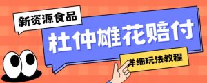 新资源食品杜仲雄花标签瑕疵打假赔付思路,光速下车,一单利润千+【详细玩法教程】【仅揭秘】-学习资源库