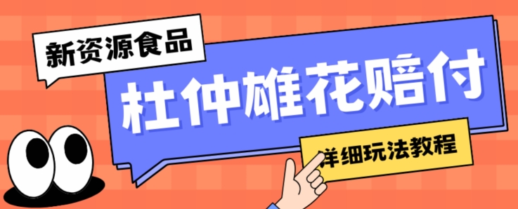 新资源食品杜仲雄花标签瑕疵打假赔付思路，光速下车，一单利润千+【详细玩法教程】【仅揭秘】-学习资源库