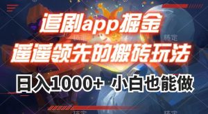 追剧app掘金,遥遥领先的搬砖玩法,日入1000+-学习资源库