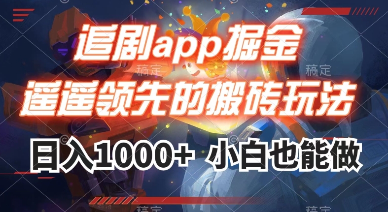 追剧app掘金，遥遥领先的搬砖玩法,日入1000+-学习资源库