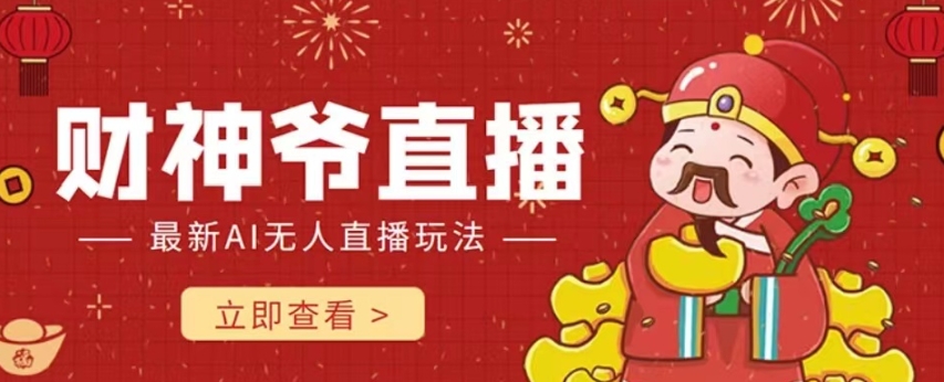 抖音快手财神爷AI智能直播间，无需真人出镜实时互动，不封号礼物打赏赚到手软-学习资源库