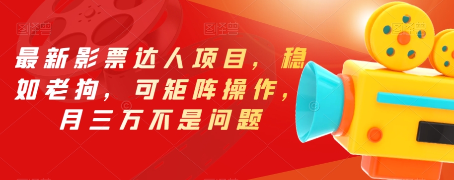 最新影票达人项目，稳如老狗，可矩阵操作，月三万不是问题【揭秘】-学习资源库