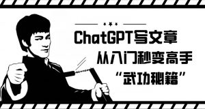 ChatGPT写文章,从入门秒变高手的‘武功秘籍’【揭秘】-学习资源库