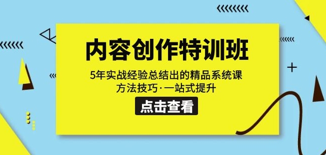 内容创作·特训班：5年实战经验总结出的精品系统课方法技巧·一站式提升-学习资源库