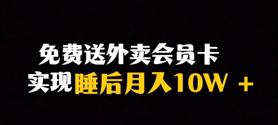 靠送外卖会员卡实现睡后月入10万＋冷门暴利赛道，保姆式教学【揭秘】-学习资源库