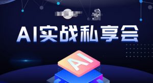 AI实战私享会,各种ai变现玩法,AI变现思路-学习资源库