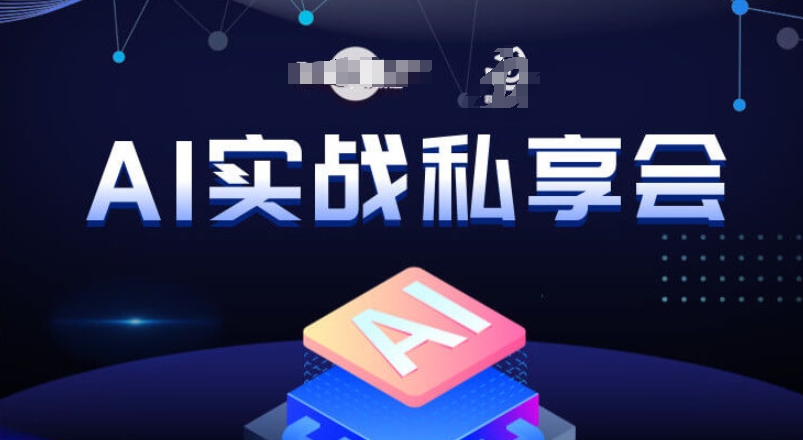 AI实战私享会，各种ai变现玩法，AI变现思路-学习资源库