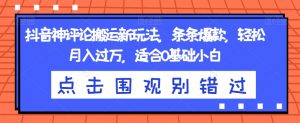 抖音神评论搬运新玩法,条条爆款,轻松月入过万,适合0基础小白【揭秘】-学习资源库