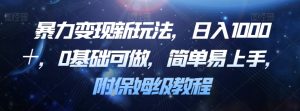暴力变现新玩法,日入1000+,0基础可做,简单易上手,附保姆级教程【揭秘】-学习资源库