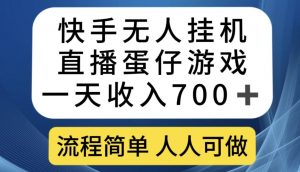 快手无人挂机直播蛋仔游戏,一天收入700+,流程简单人人可做【揭秘】-学习资源库