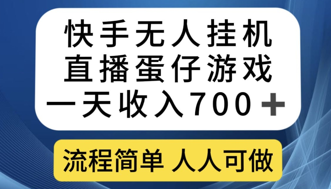 快手无人挂机直播蛋仔游戏，一天收入700+，流程简单人人可做【揭秘】-学习资源库