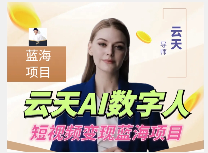 云天AI数字人短视频项目，门槛低，适合各类人群【更新】-学习资源库