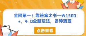 全网第一!靠答案之书一天1500+,4.0全新玩法,多种变现【揭秘】-学习资源库