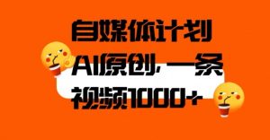 自媒体计划,利用AI进行二次创做,轻松过原创。3分钟一条视频,一天1000+【揭秘】-学习资源库