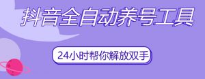 抖音全自动养号工具,自动观看视频,自动点赞、关注、评论、收藏-学习资源库