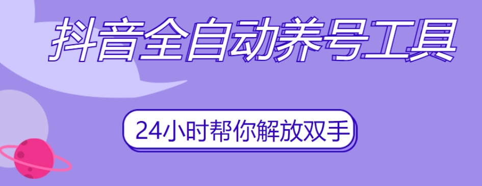 抖音全自动养号工具，自动观看视频，自动点赞、关注、评论、收藏-学习资源库