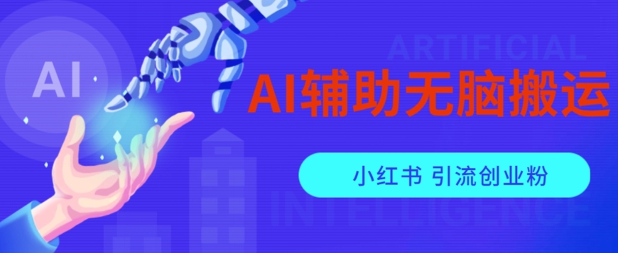 AI辅助无脑搬运小红薯爆款笔记矩阵操作无限引流创业粉【揭秘】-学习资源库