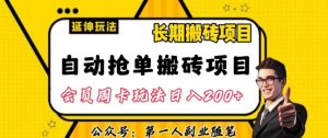 自动抢单搬砖项目2.0玩法超详细实操,一个人一天可以搞轻松一百单左右【揭秘】-学习资源库