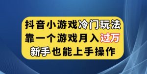 抖音小游戏冷门玩法,靠一个游戏月入过万,新手也能轻松上手【揭秘】-学习资源库