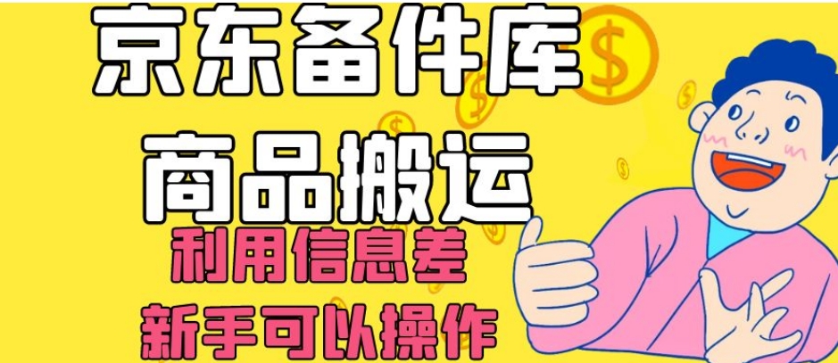 京东备件库商品搬运，利用信息差，新手可以操作日入200+【揭秘】-学习资源库