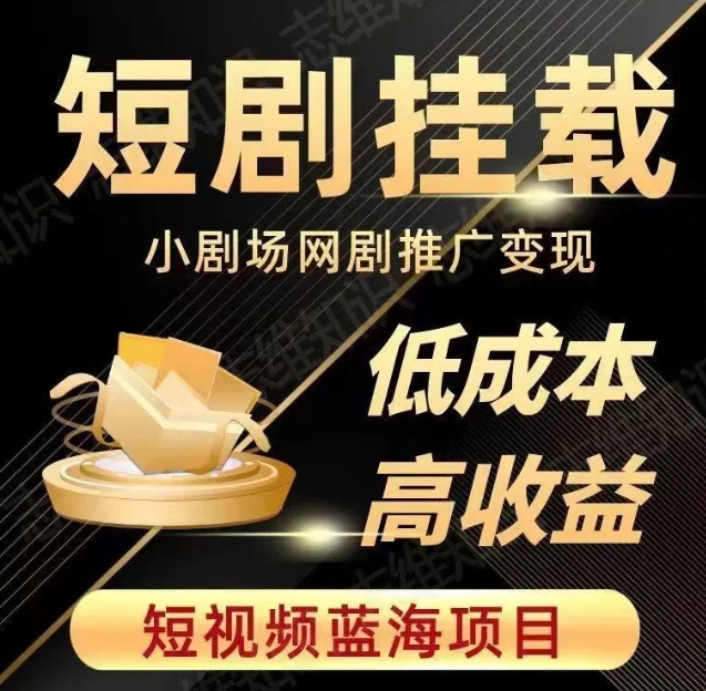 2023短视频蓝海项目，抖音快手短剧推广变现教程，低成本高收益-学习资源库