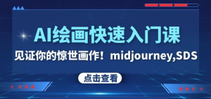 AI绘画快速入门课！见证你的惊世画作！midjourney,SDS（26节视频课）-学习资源库