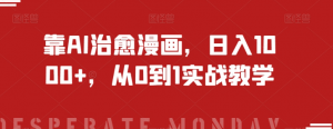靠AI治愈漫画，日入1000+，从0到1实战教学【揭秘】-学习资源库