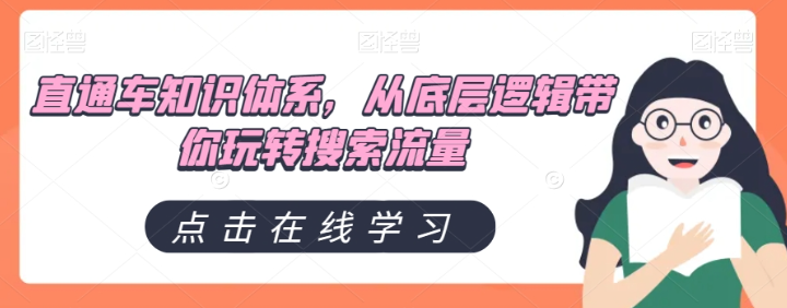 直通车知识体系，从底层逻辑带你玩转搜索流量-学习资源库