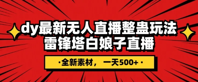 抖音目前最火的整蛊直播无人玩法，雷峰塔白娘子直播，全网独家素材+搭建教程，日入500+-学习资源库
