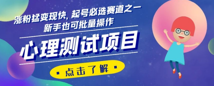 心理测试项目，涨粉猛变现快，起号必选赛道之一，新手也可批量操作【揭秘】-学习资源库