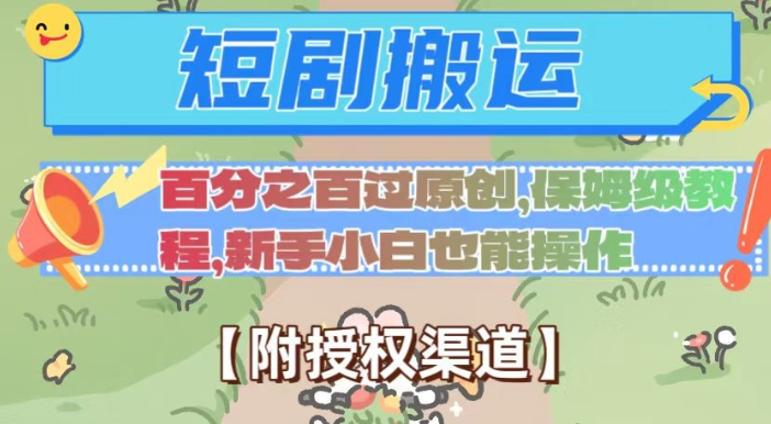 无脑短剧搬运百分之百过原创，保姆级教程【附授权渠道】【揭秘】-学习资源库