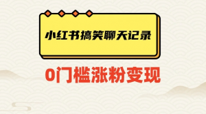 小红书搞笑聊天记录快速爆款变现项目100+【揭秘】-学习资源库