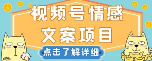 视频号情感文案项目,简单操作,新手小白轻松上手日入200+【揭秘】-学习资源库