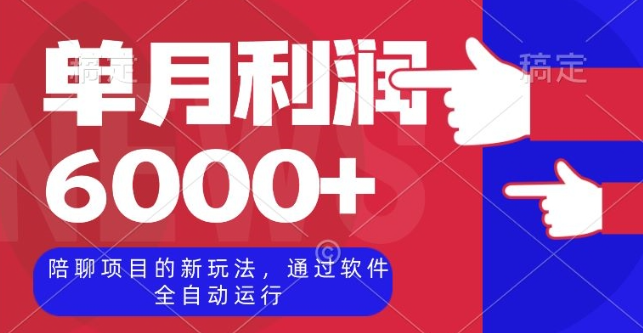 陪聊项目的新玩法，通过软件全自动运行，单月利润6000+【揭秘】-学习资源库
