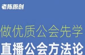 【猎杰老陈】直播公司老板学习课程,做优质公会先学直播公会方法论-学习资源库