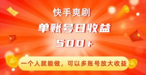 快手爽剧,一个人就能做,可以多账号放大收益,单账号日收益500+【揭秘】-学习资源库