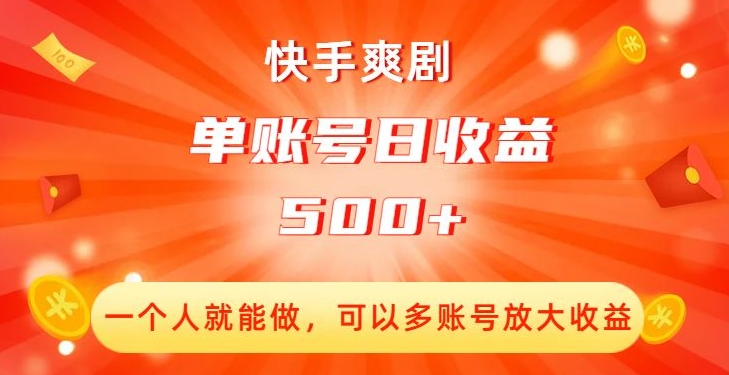 快手爽剧，一个人就能做，可以多账号放大收益，单账号日收益500+【揭秘】-学习资源库