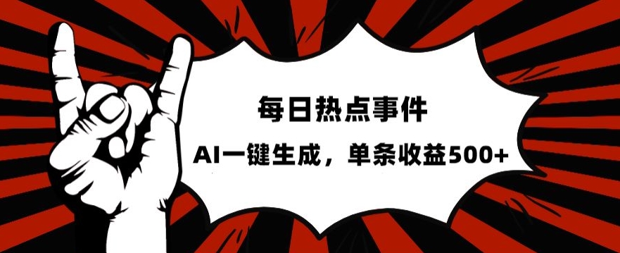 流量密码，热点事件账号，发一条爆一条，AI一键生成，单日收益500+【揭秘】-学习资源库