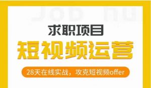 短视频运营求职实操项目,28天在线实战,攻克短视频offer-学习资源库